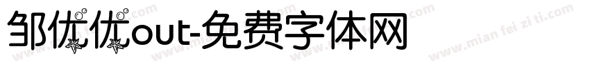 邹优优out字体转换