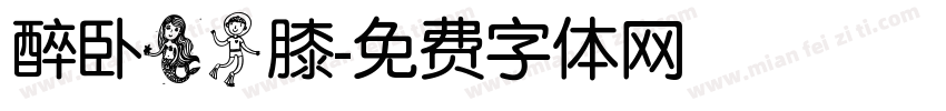 醉卧美人膝字体转换