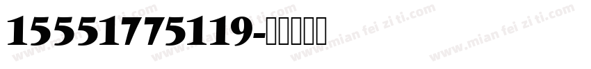15551775119字体转换