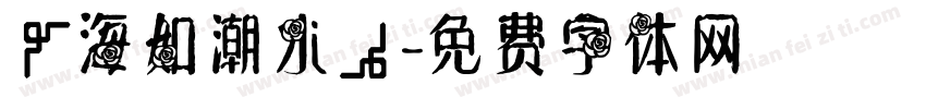 《海如潮水》字体转换