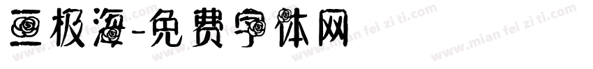 三极海字体转换