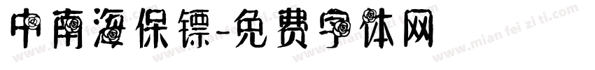 中南海保镖字体转换