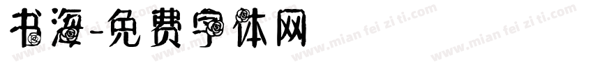 书海字体转换