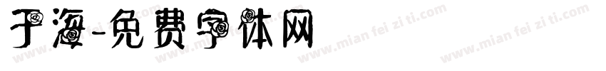 于海字体转换