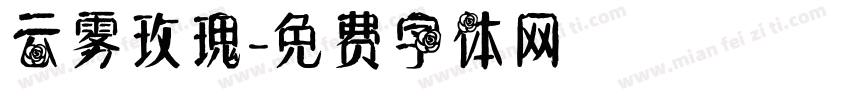 云雾玫瑰字体转换