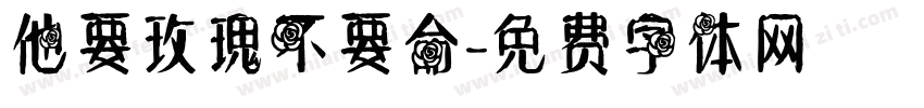 他要玫瑰不要命字体转换