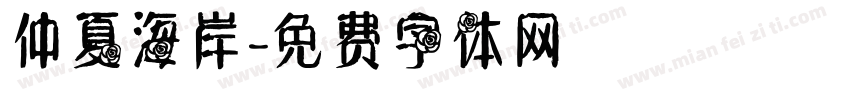 仲夏海岸字体转换
