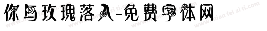 你与玫瑰落入字体转换