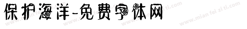 保护海洋字体转换