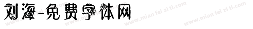 刘海字体转换