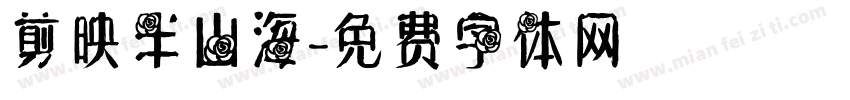 剪映半山海字体转换