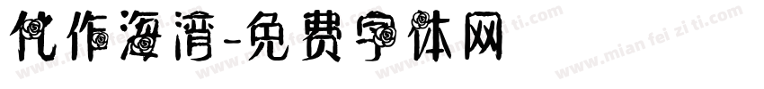 化作海湾字体转换