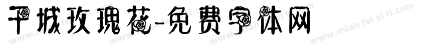 千城玫瑰花字体转换