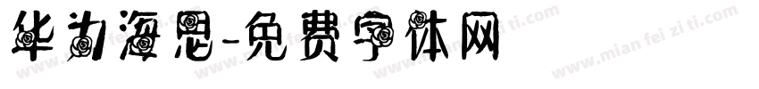 华为海思字体转换