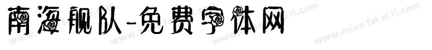 南海舰队字体转换