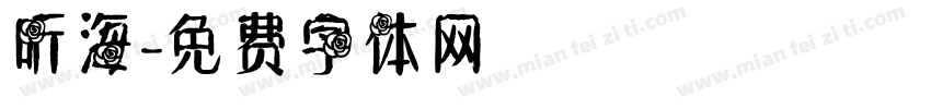 听海字体转换