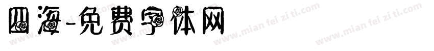 四海字体转换