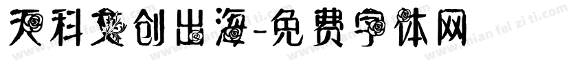 天科文创出海字体转换