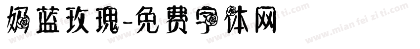 奶蓝玫瑰字体转换