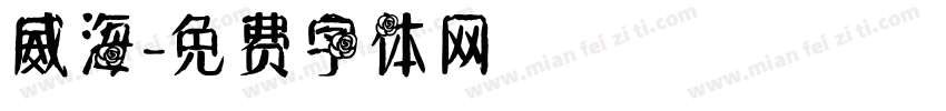 威海字体转换