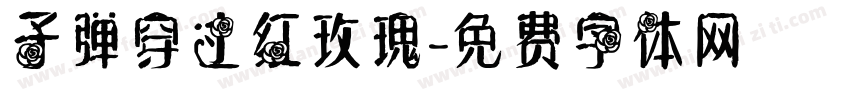 子弹穿过红玫瑰字体转换