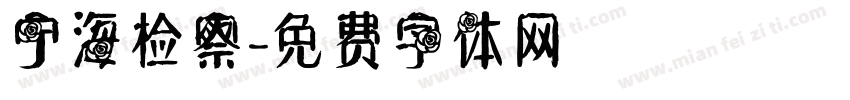 宁海检察字体转换