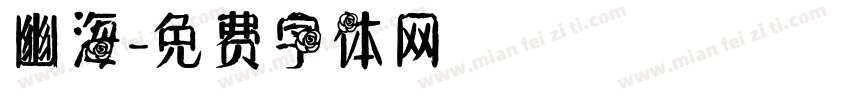 幽海字体转换
