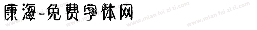 康海字体转换