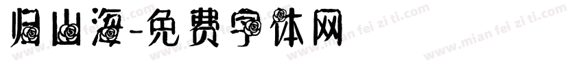 归山海字体转换