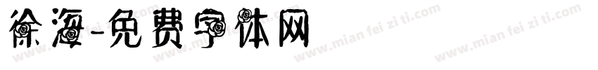 徐海字体转换
