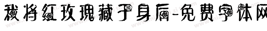 我将红玫瑰藏于身后字体转换