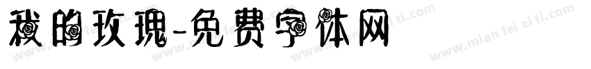 我的玫瑰字体转换