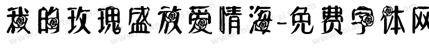 我的玫瑰盛放爱情海字体转换