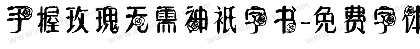 手握玫瑰无需神衹字书字体转换