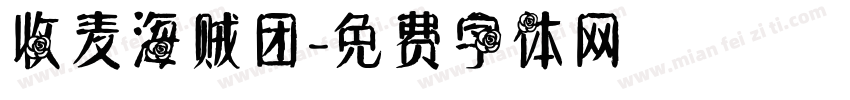 收麦海贼团字体转换