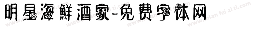 明星海鮮酒家字体转换