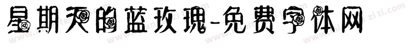 星期天的蓝玫瑰字体转换