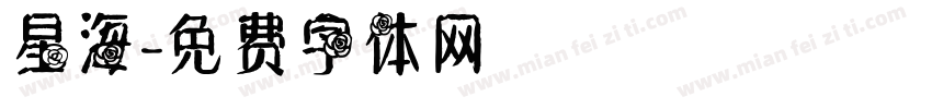 星海字体转换