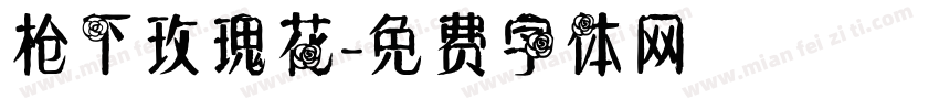 枪下玫瑰花字体转换