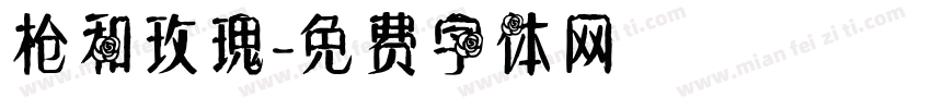 枪和玫瑰字体转换