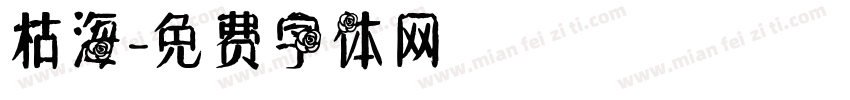 枯海字体转换