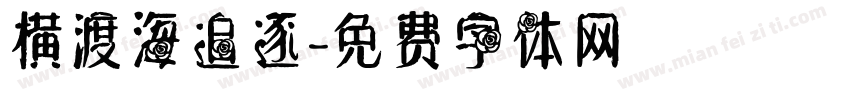 横渡海追逐字体转换