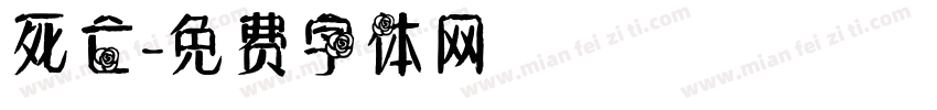 死亡字体转换