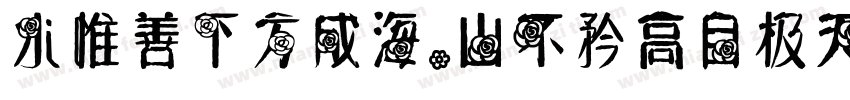 水惟善下方成海，山不矜高自极天字体转换