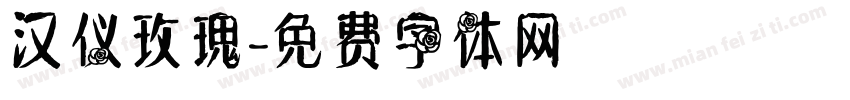 汉仪玫瑰字体转换