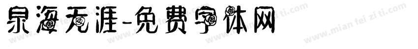 泉海无涯字体转换