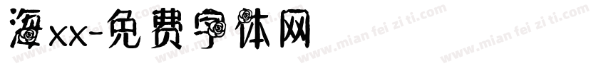 海xx字体转换