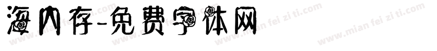 海内存字体转换
