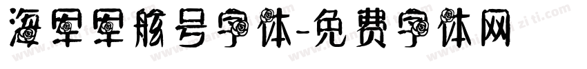 海军军舷号字体字体转换