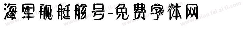 海军舰艇舷号字体转换